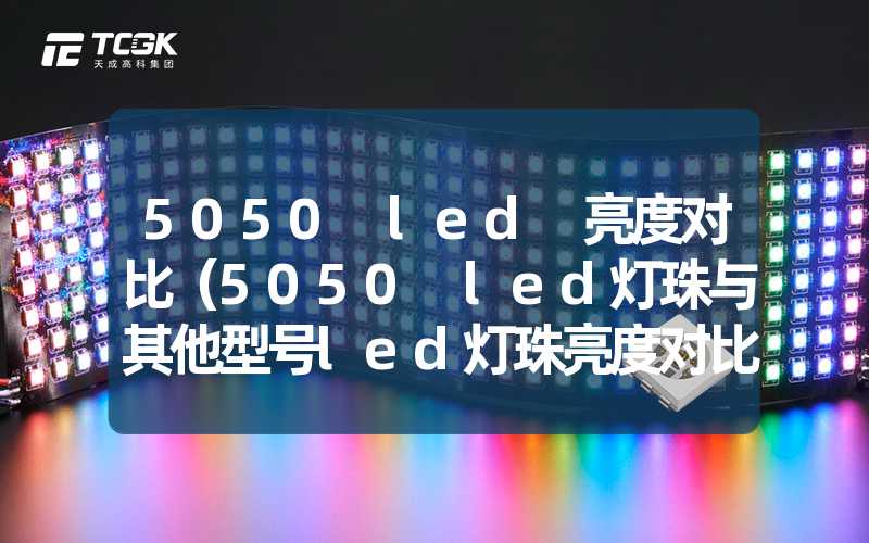 5050 led 亮度对比（5050 led灯珠与其他型号led灯珠亮度对比）